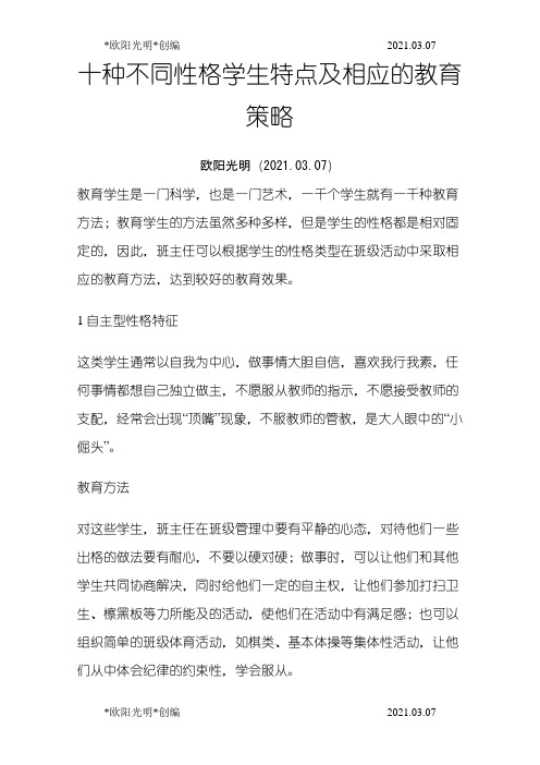 2021年十种不同性格学生特点及相应的教育策1之欧阳学文创编