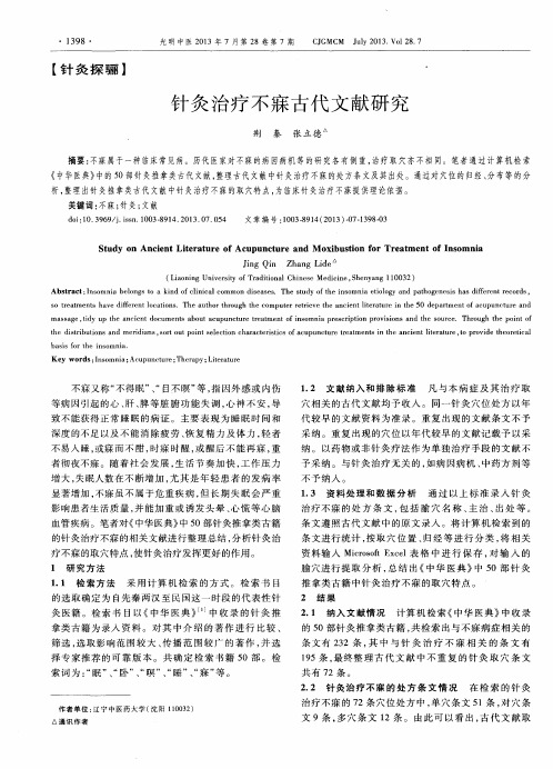 针灸治疗不寐古代文献研究