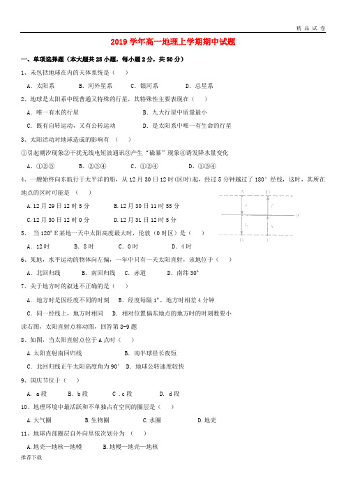 [精品]2019学年高一地理上学期期中试题 新人教版