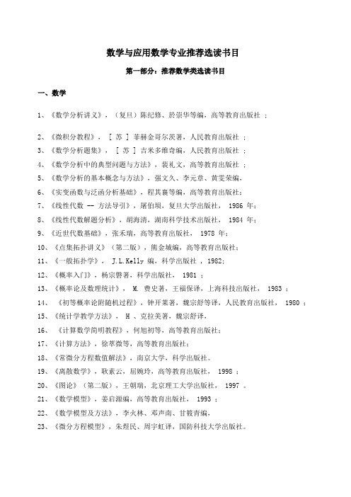 应用数学系向数学与应用数学专业学生推荐文献选读书目