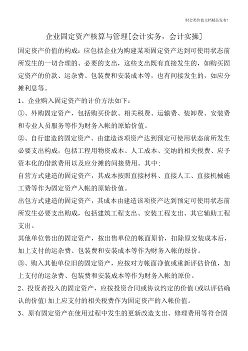 企业固定资产核算与管理[会计实务,会计实操]