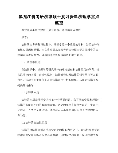 黑龙江省考研法律硕士复习资料法理学重点整理