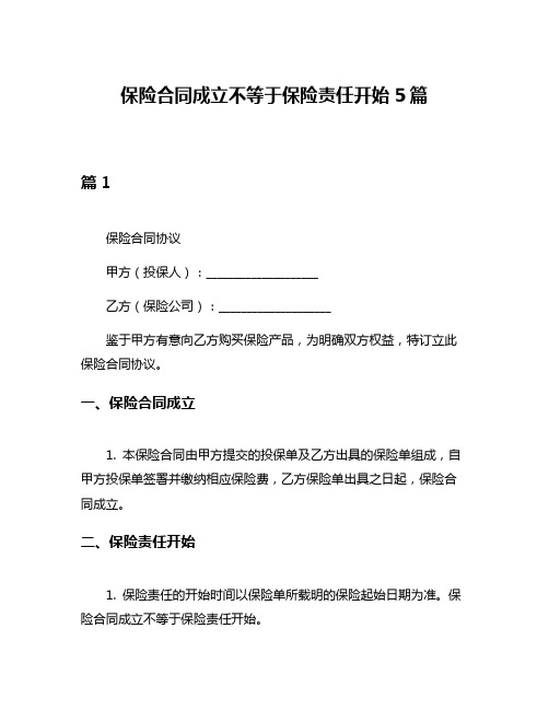 保险合同成立不等于保险责任开始5篇