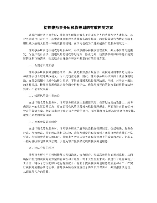 初探律师事务所税收筹划的有效控制方案