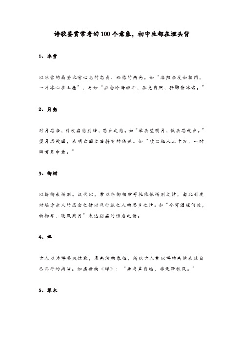 诗歌鉴赏常考的100个意象,初中生都在埋头背[精品]