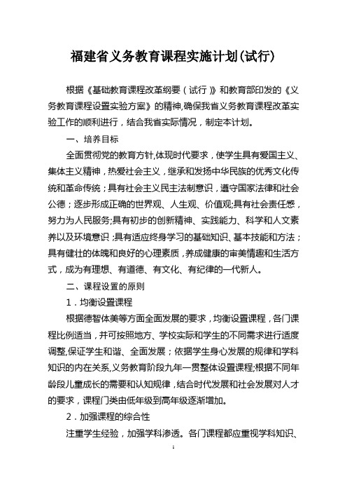 福建省义务教育课程实施计划