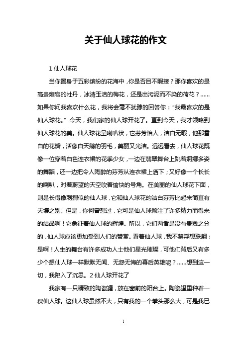 关于仙人球花的作文