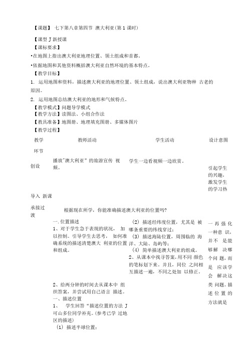 七下第八章第四节澳大利亚教学设计