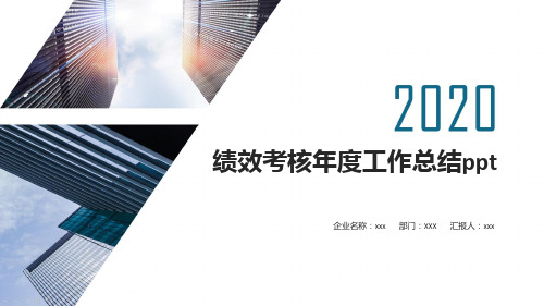 绩效考核年度工作总结ppt