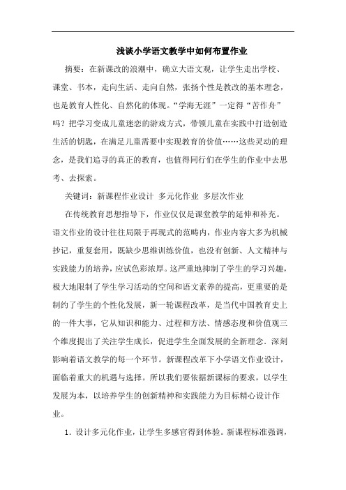 小学语文教学中如何布置作业论文