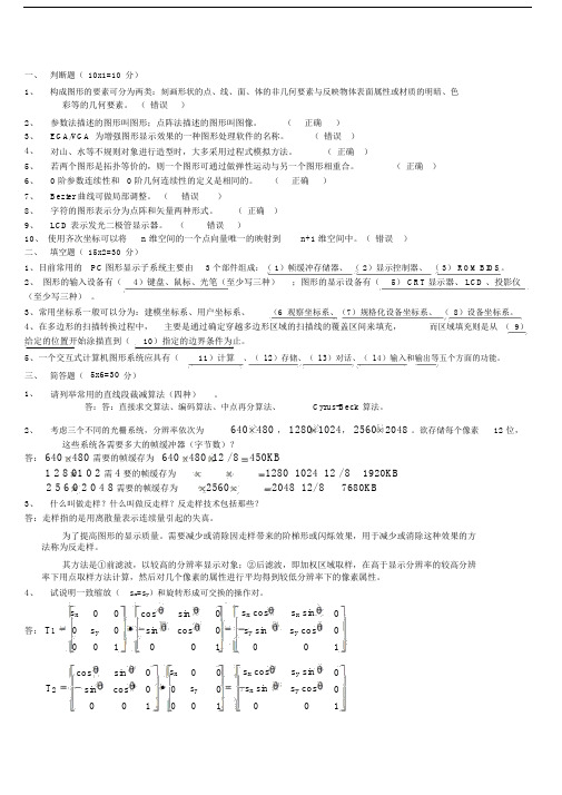 (完整word版)计算机图形学试题及答案.docx