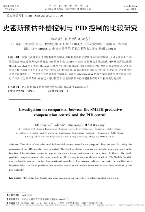 史密斯预估补偿控制与PID控制的比较研究_陆萍蓝