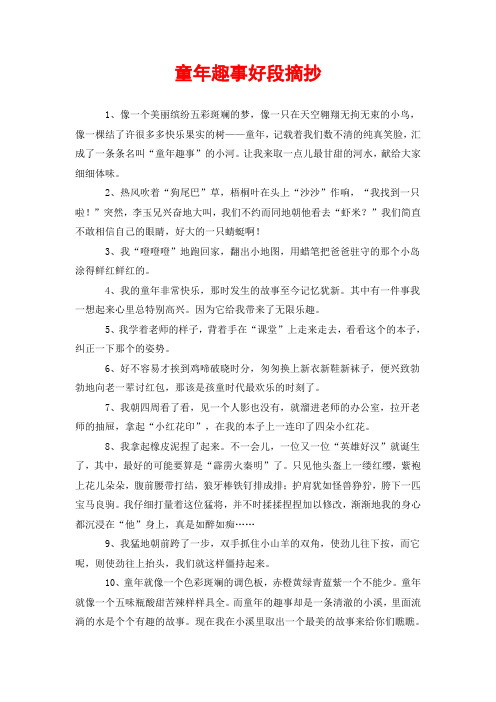 童年趣事好段摘抄