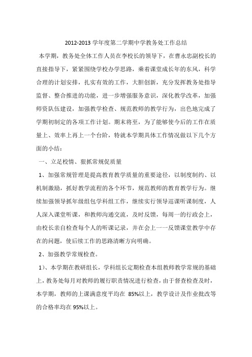 2012-2013学年度第二学期中学教务处工作总结