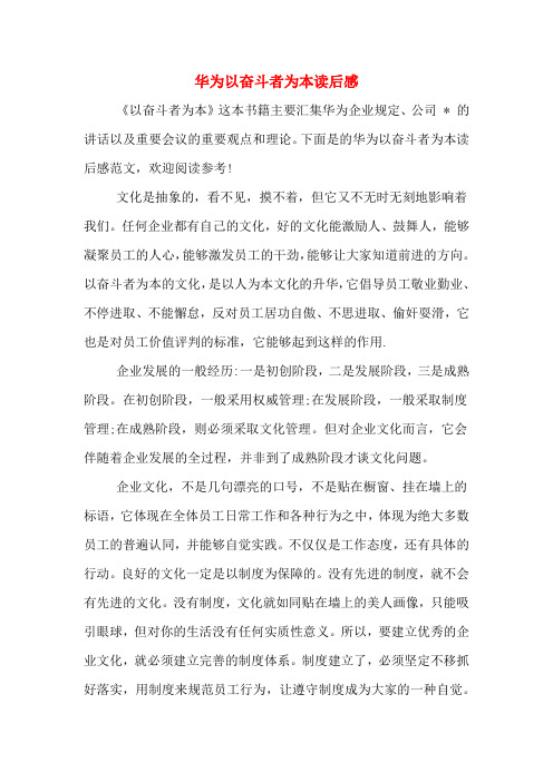 华为以奋斗者为本读后感