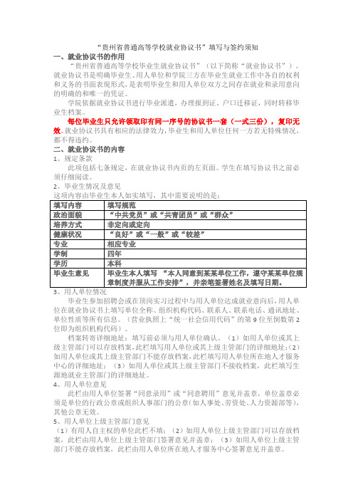 “贵州省普通高等学校就业协议书”填写与签约须知