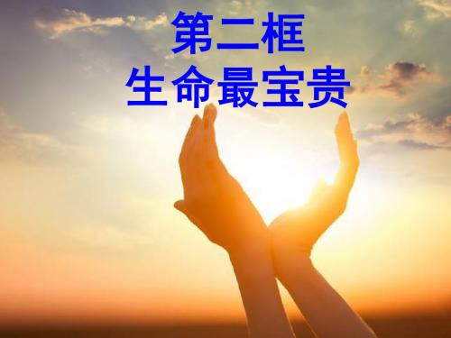 (新)鲁人版《道德与法治》七年级下册15.2《生命最宝贵》课件(共28张PPT)