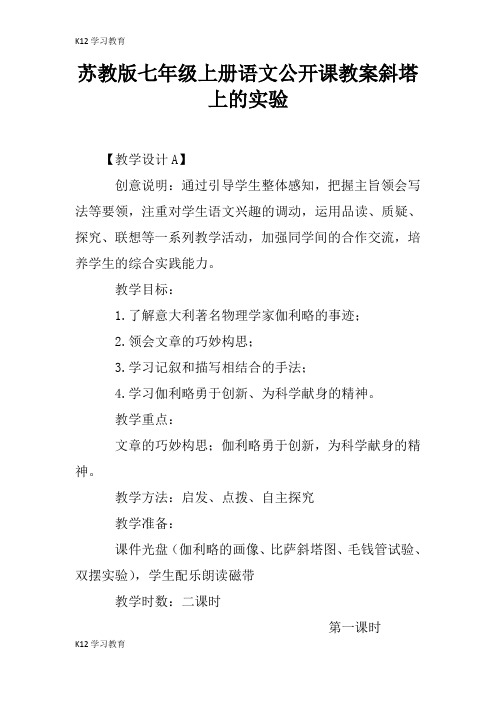 【K12学习】苏教版七年级上册语文公开课教案斜塔上的实验