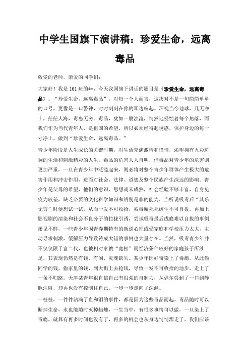 最新-中学生国旗下演讲稿珍爱生命远离毒品 精品