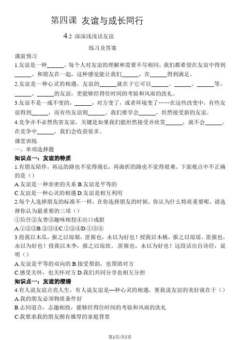 人教版《道德与法治》七年级上册 4.2 深深浅浅话友谊 课时练习