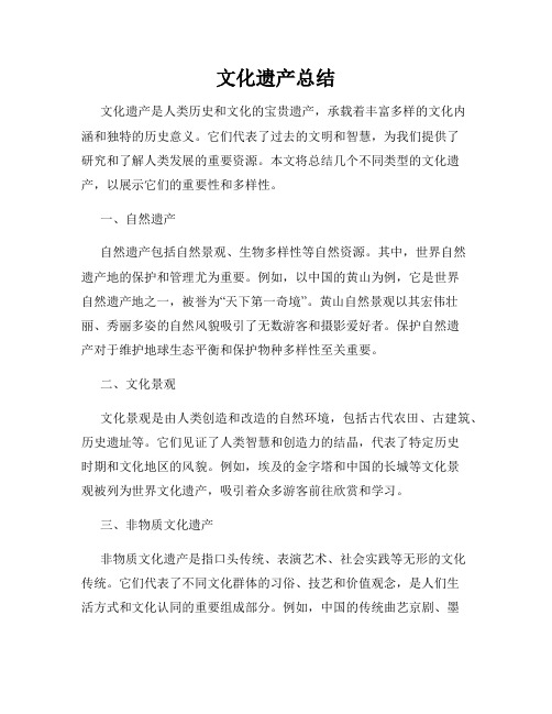 文化遗产总结