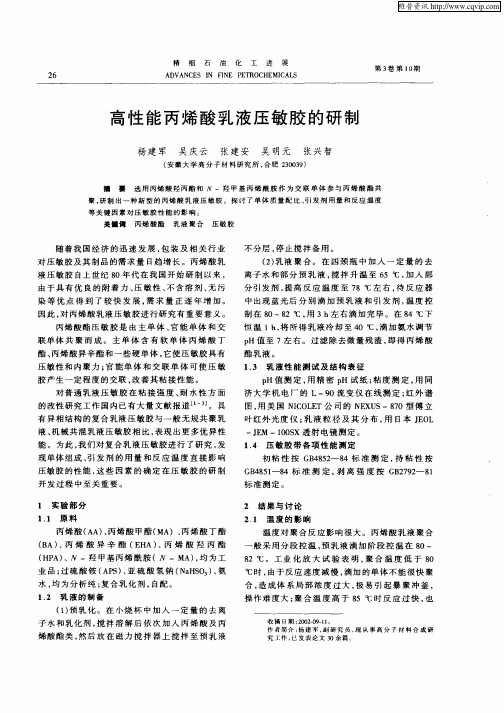 高性能丙烯酸乳液压酶胶的研制