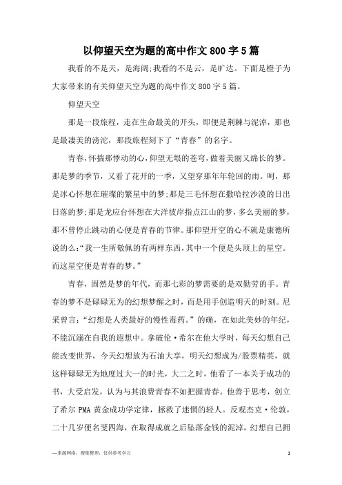 以仰望天空为题的高中作文800字5篇