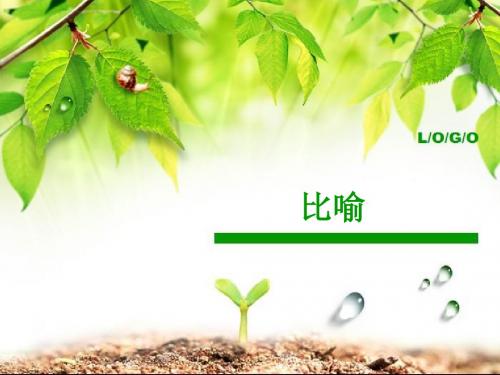 修辞：比喻PPT课件1 人教版 (共16张PPT)
