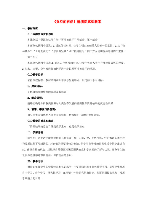 八年级政治下册第一单元自然的声音第二课《哭泣的自然》情境探究型教案教科版