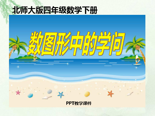 2.7数图形中的学问