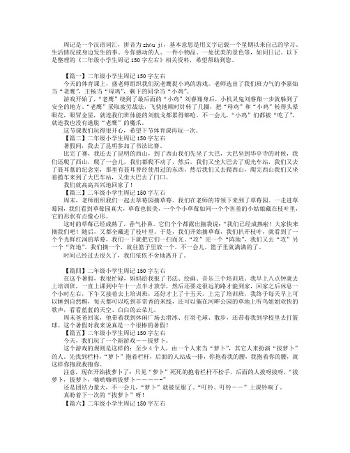 二年级小学生周记150字左右
