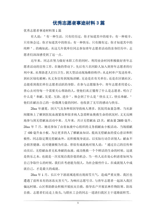 优秀志愿者事迹材料3篇