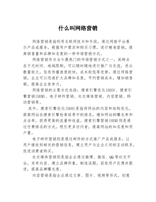 什么叫网络营销