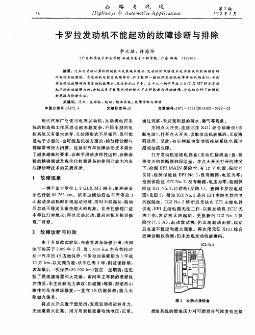 卡罗拉发动机不能起动的故障诊断与排除