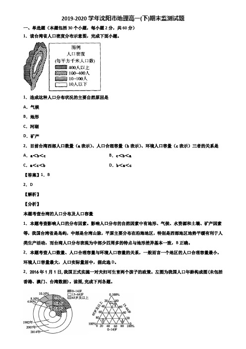 2019-2020学年沈阳市地理高一(下)期末监测试题含解析
