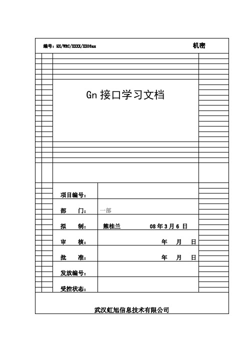 Gn接口学习文档