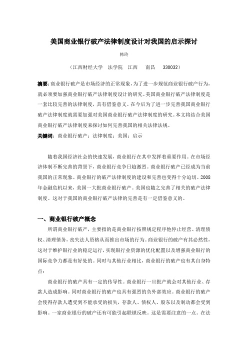 美国商业银行破产法律制度设计对我国的启示探讨 4000字符