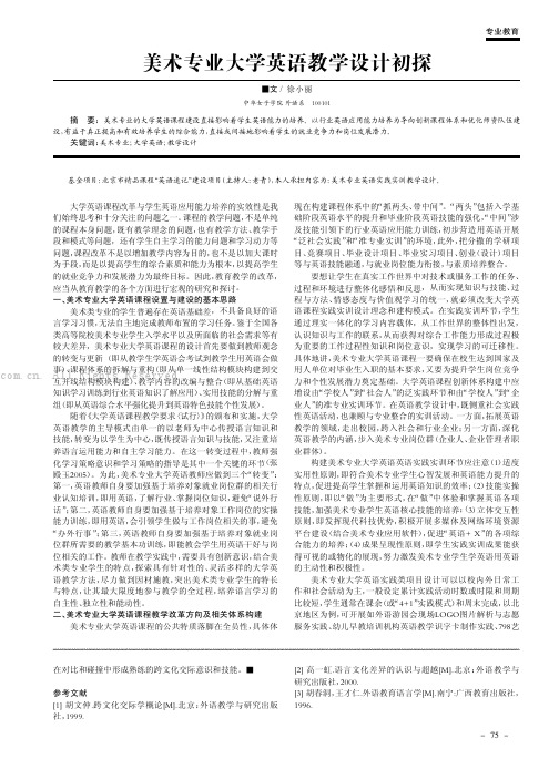 美术专业大学英语教学设计初探