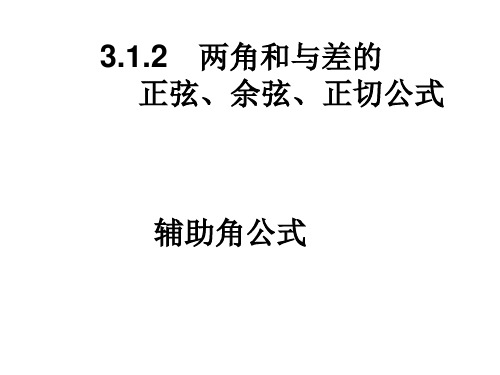 3.1.3辅助角公式 3
