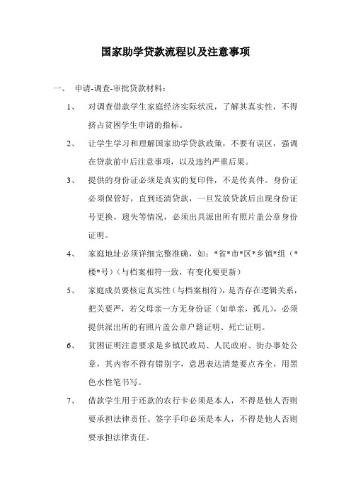国家助学贷款流程以及注意事项(精)