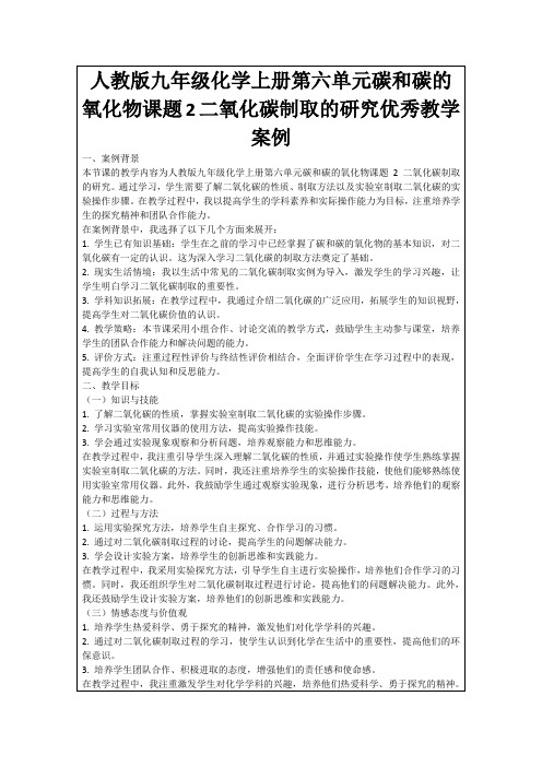 人教版九年级化学上册第六单元碳和碳的氧化物课题2二氧化碳制取的研究优秀教学案例