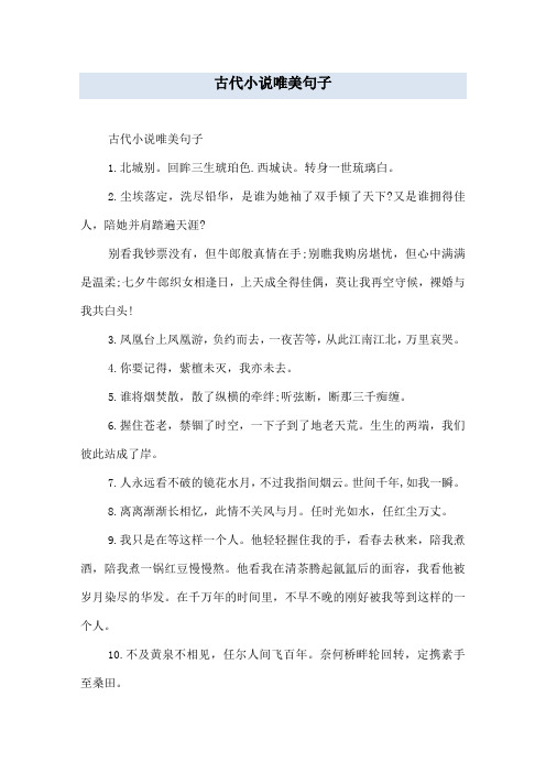 古代小说唯美句子