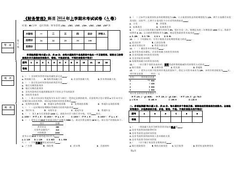 2014财务管理课程期末考试试卷(A卷)