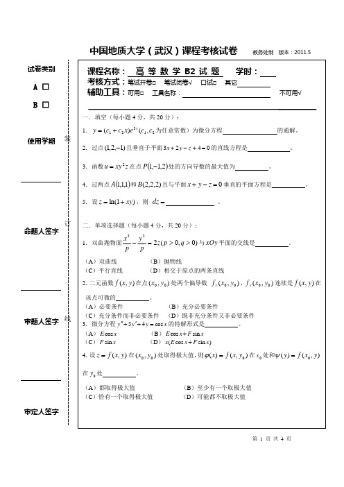 高等数学B2期中试题