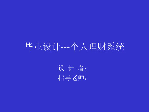java个人理财系统答辩稿
