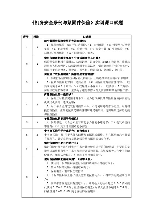 口试题—机务安全条例与紧固件保险