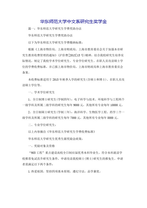 华东师范大学中文系研究生奖学金
