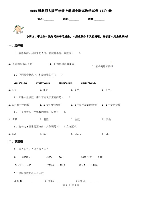 2019版北师大版五年级上册期中测试数学试卷(II)卷