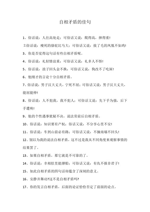 自相矛盾的佳句
