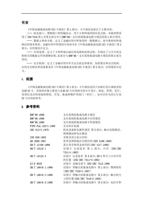 人民银行(PBOC)IC卡卡片规范